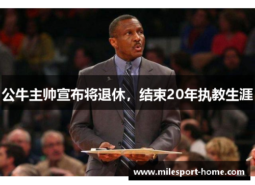公牛主帅宣布将退休，结束20年执教生涯