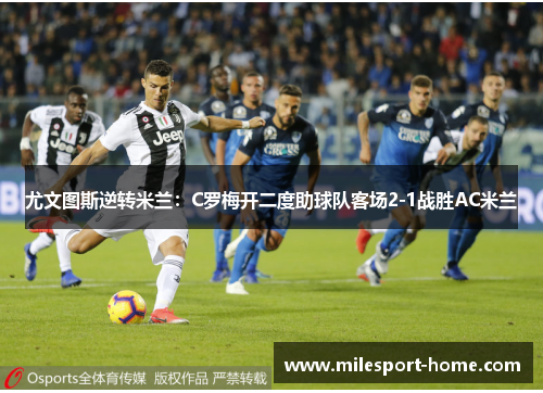 尤文图斯逆转米兰：C罗梅开二度助球队客场2-1战胜AC米兰