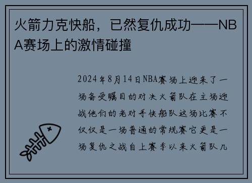 火箭力克快船，已然复仇成功——NBA赛场上的激情碰撞