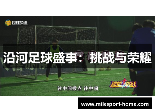 沿河足球盛事：挑战与荣耀