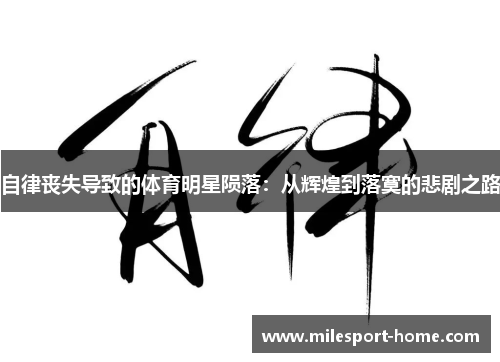 自律丧失导致的体育明星陨落：从辉煌到落寞的悲剧之路