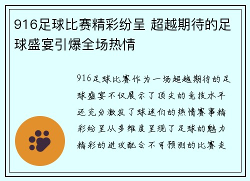 916足球比赛精彩纷呈 超越期待的足球盛宴引爆全场热情