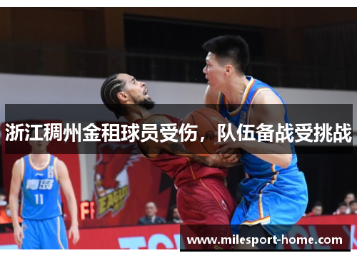 浙江稠州金租球员受伤，队伍备战受挑战