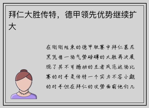 拜仁大胜传特，德甲领先优势继续扩大