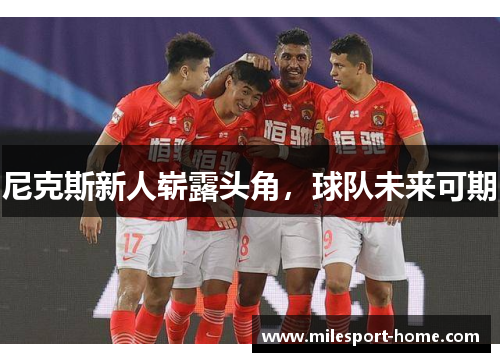 尼克斯新人崭露头角，球队未来可期