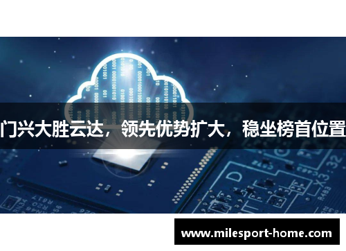 门兴大胜云达，领先优势扩大，稳坐榜首位置