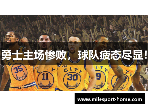 勇士主场惨败，球队疲态尽显！