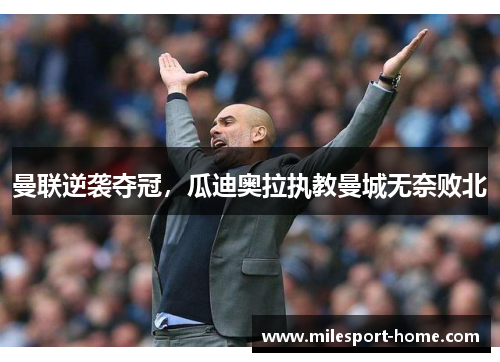 曼联逆袭夺冠，瓜迪奥拉执教曼城无奈败北