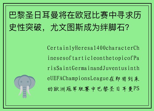 巴黎圣日耳曼将在欧冠比赛中寻求历史性突破，尤文图斯成为绊脚石？