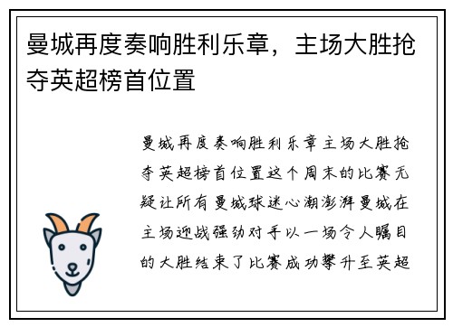 曼城再度奏响胜利乐章，主场大胜抢夺英超榜首位置