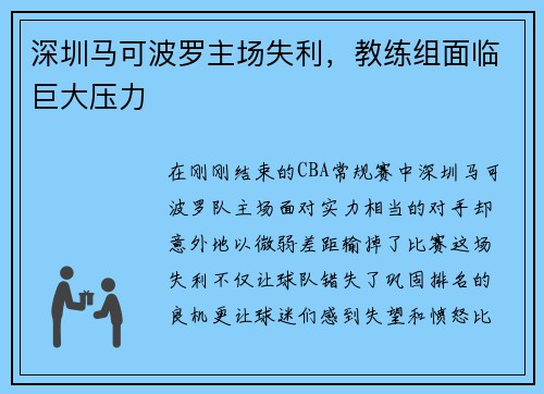 深圳马可波罗主场失利，教练组面临巨大压力