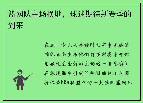 篮网队主场换地，球迷期待新赛季的到来