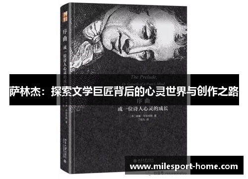 萨林杰：探索文学巨匠背后的心灵世界与创作之路